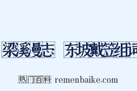 梁溪漫志·东坡戴笠组词是什么意思的图片